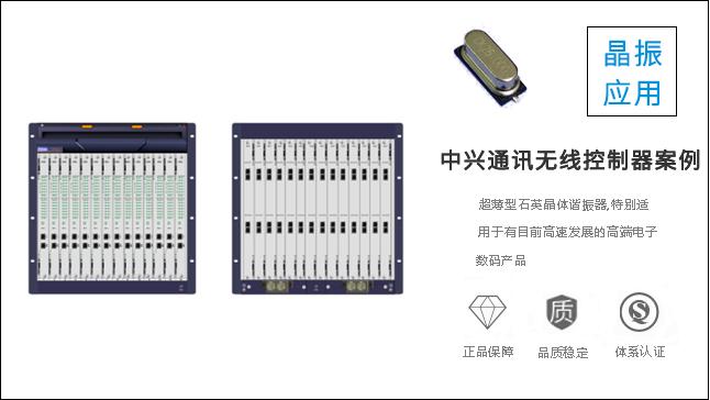 科琪晶振質量過硬，獲得中興通訊認可